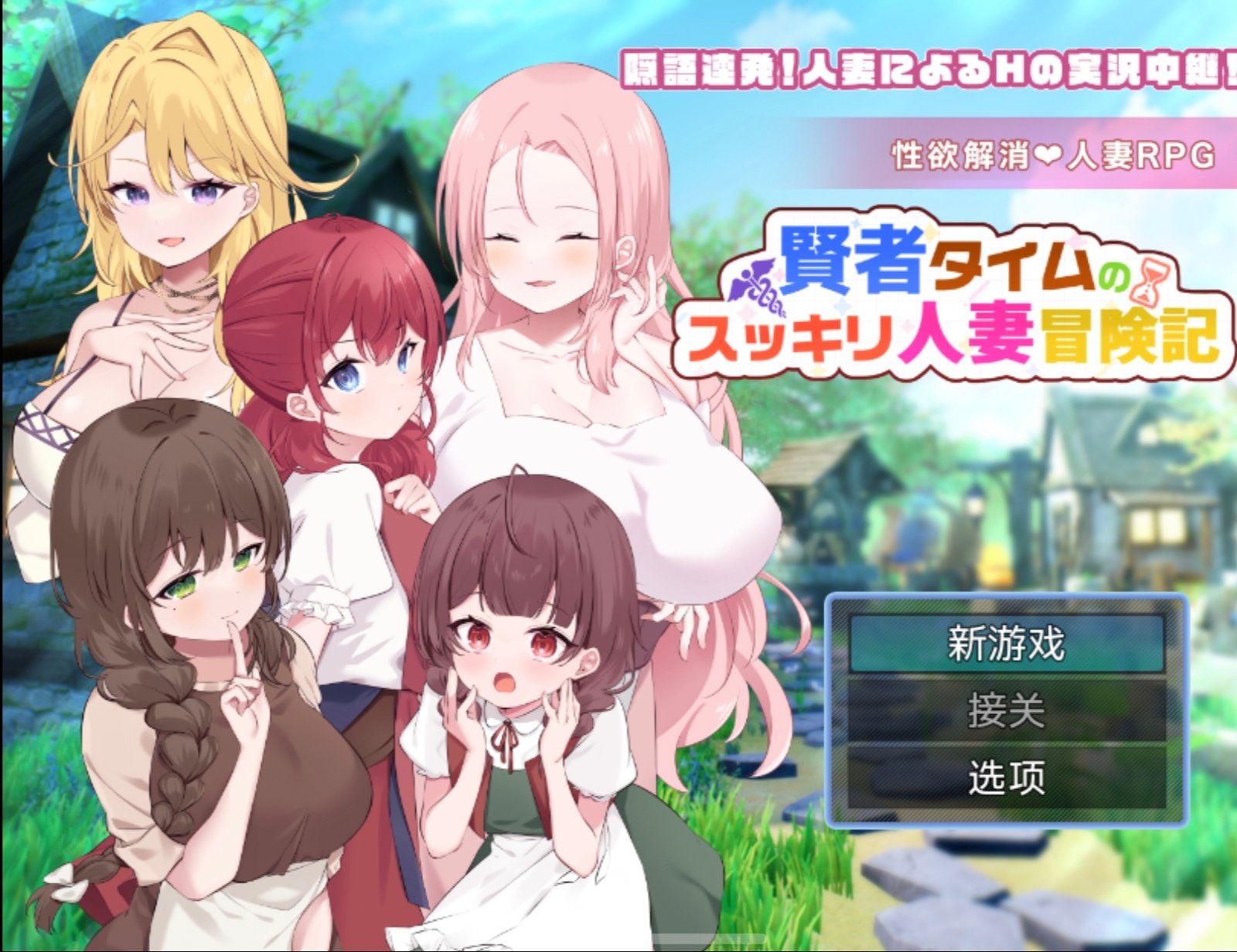 【安卓直装/RPG/机翻】賢者タイムの『人妻』スッキリ冒険記-麻瓜屋