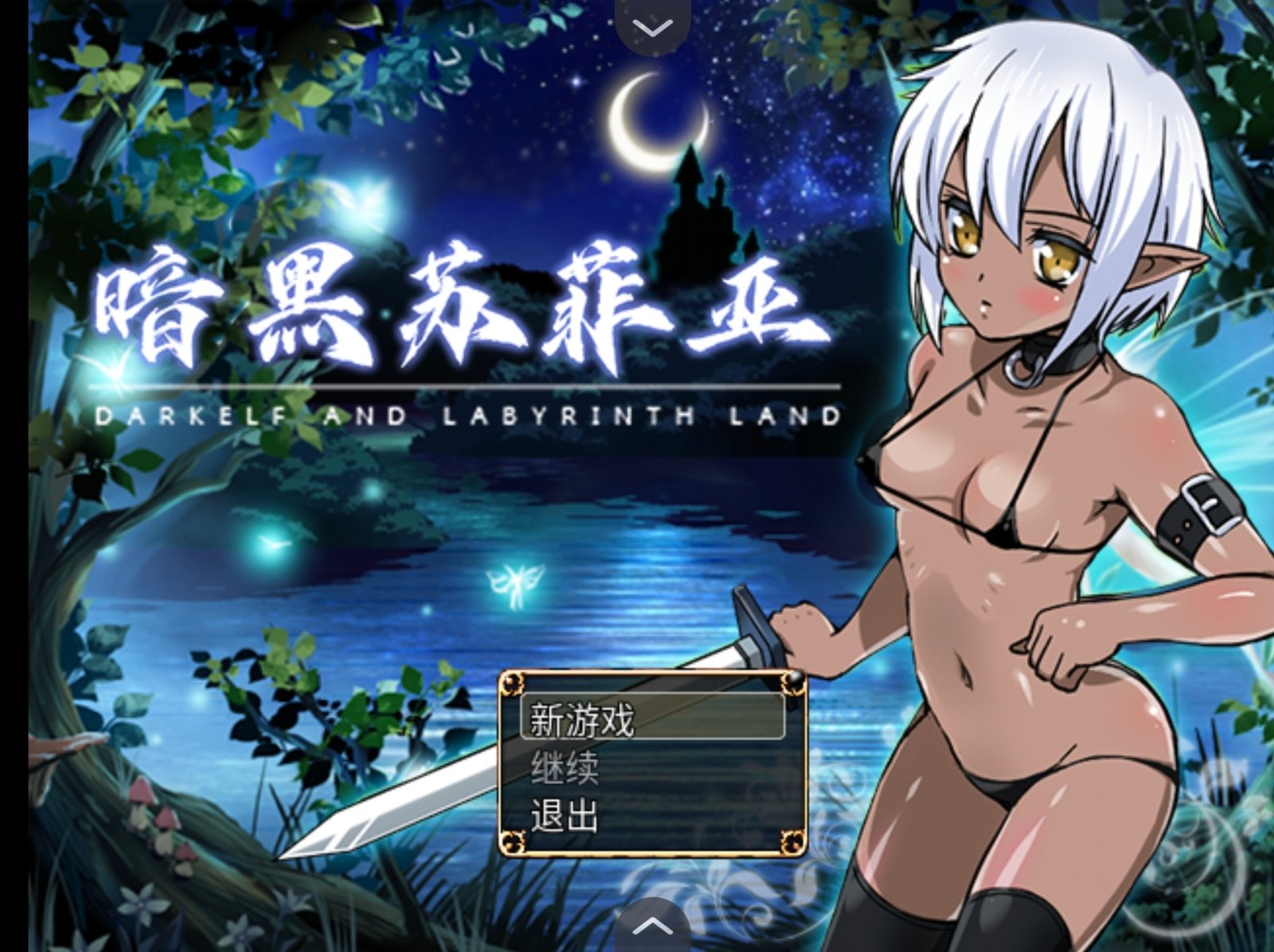 【安卓joi/RPG/汉化】暗黑苏菲亚-麻瓜屋