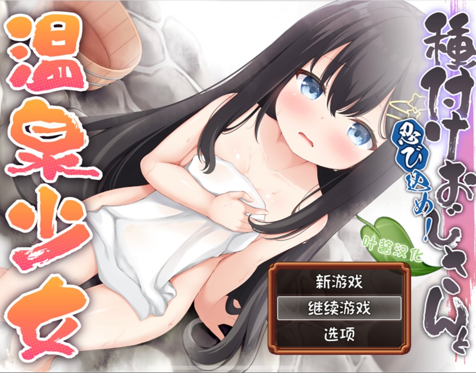 【安卓直装/RPG/汉化】潜入吧！播种大叔与温泉少女-麻瓜屋