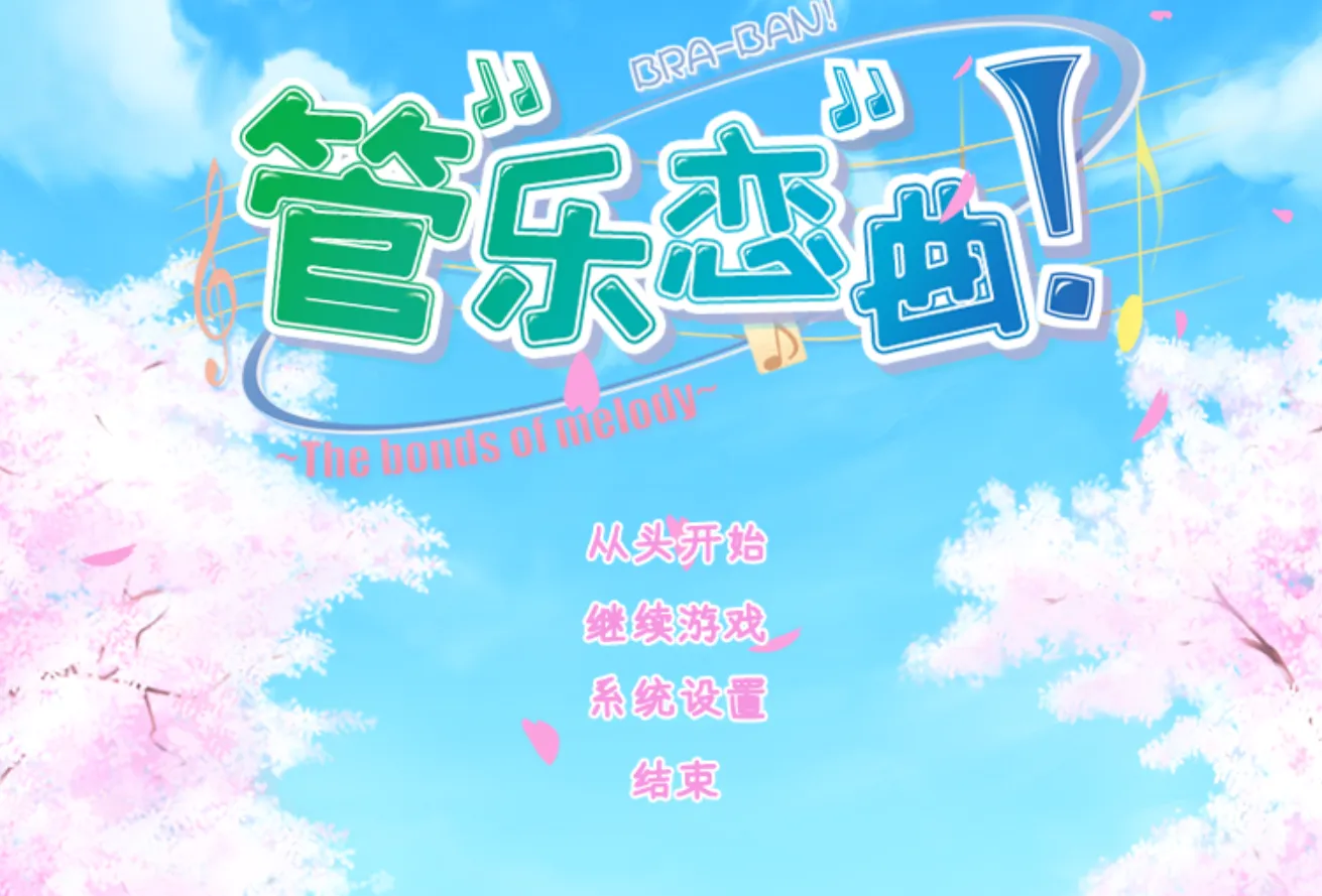 【汉化/ADV】管乐恋曲！～The bonds of melody～-麻瓜屋