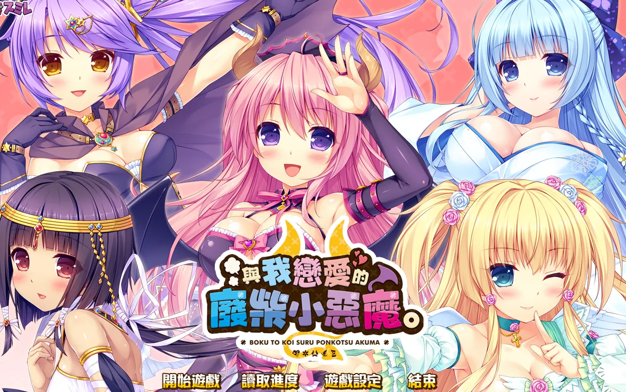 【汉化/ADV】与我恋爱的废柴小恶魔-麻瓜屋