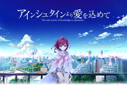 【PC/ADV】爱因斯坦携爱敬上+FD-麻瓜屋