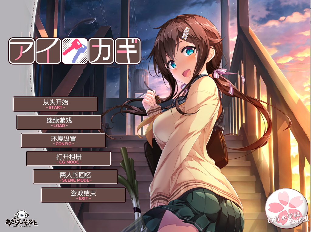 【汉化 ADV】爱之钥1+2+3+FD-麻瓜屋