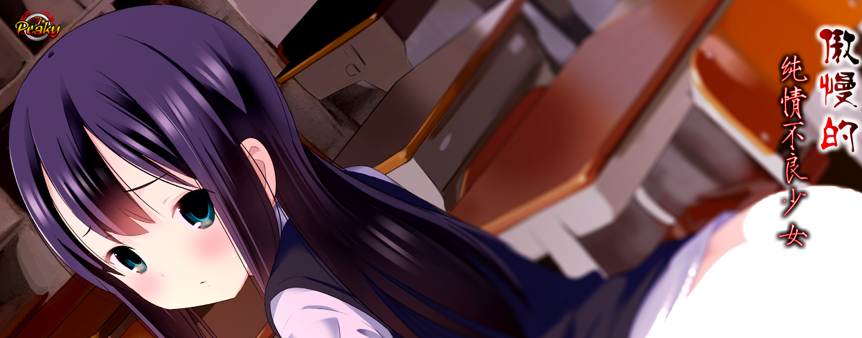 【PC汉化 ADV】傲慢的纯情不良少女-麻瓜屋
