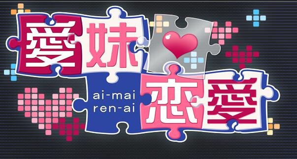【PC/ADV】爱妹恋爱-麻瓜屋