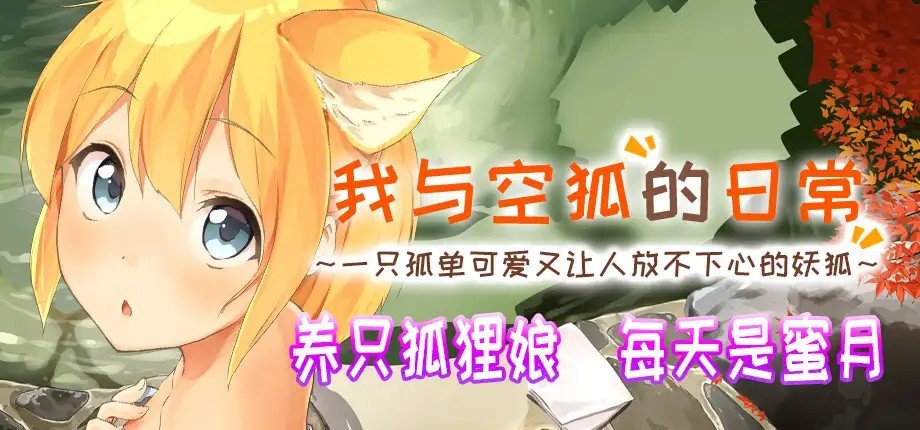 【SLG live2D PC 安卓】我与空狐的日常+ ～完美版 ～-麻瓜屋