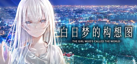 【PC/ADV】白日梦的构想图-麻瓜屋