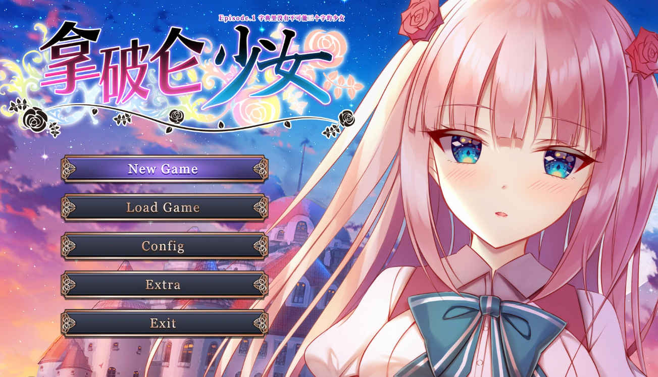 【官中/ADV】拿破仑少女 ~ 字典里没有不可能三个字的少女-麻瓜屋