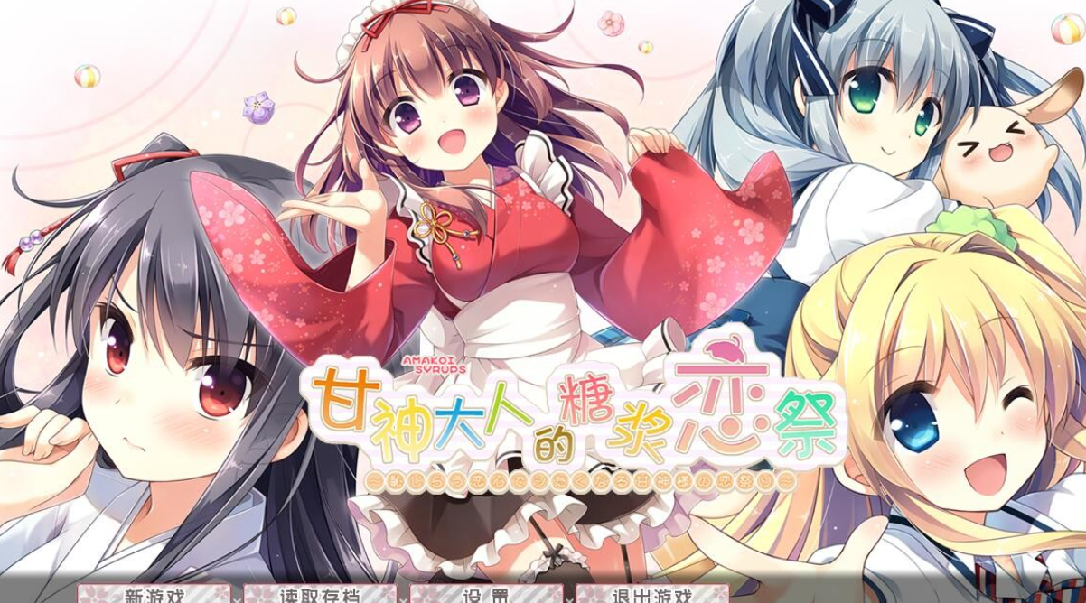 【汉化/ADV]甘神大人的糖浆恋祭-麻瓜屋
