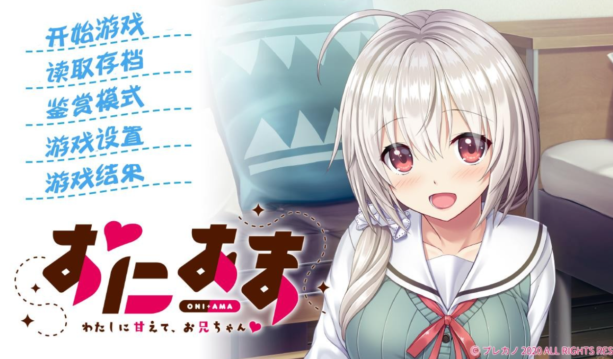 【汉化/ADV】尽情撒娇，请更多的依赖我吧，哥哥！-麻瓜屋