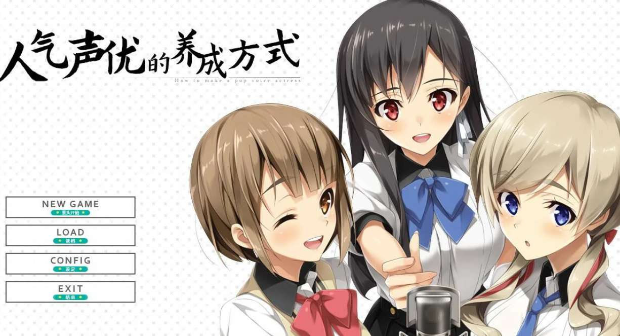 【官中/ADV】人气声优的养成方式-麻瓜屋