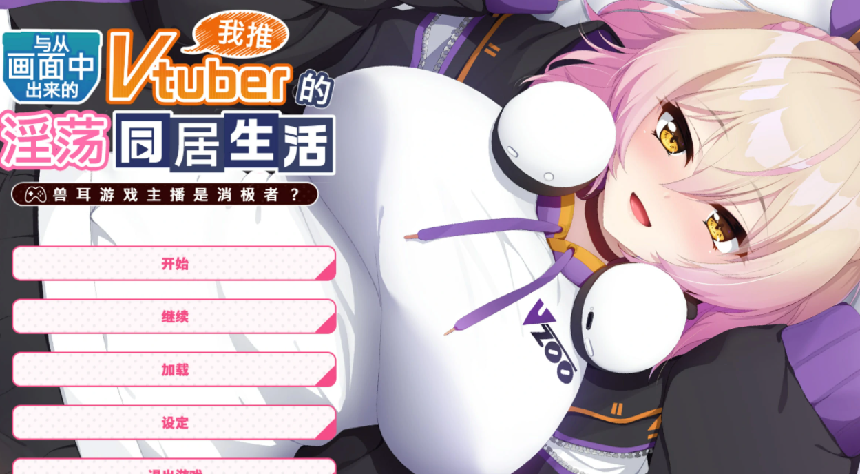 【汉化/ADV】从画面中出来的我推Vtuber的同居生活 ～兽耳游戏主播是消极者？～-麻瓜屋