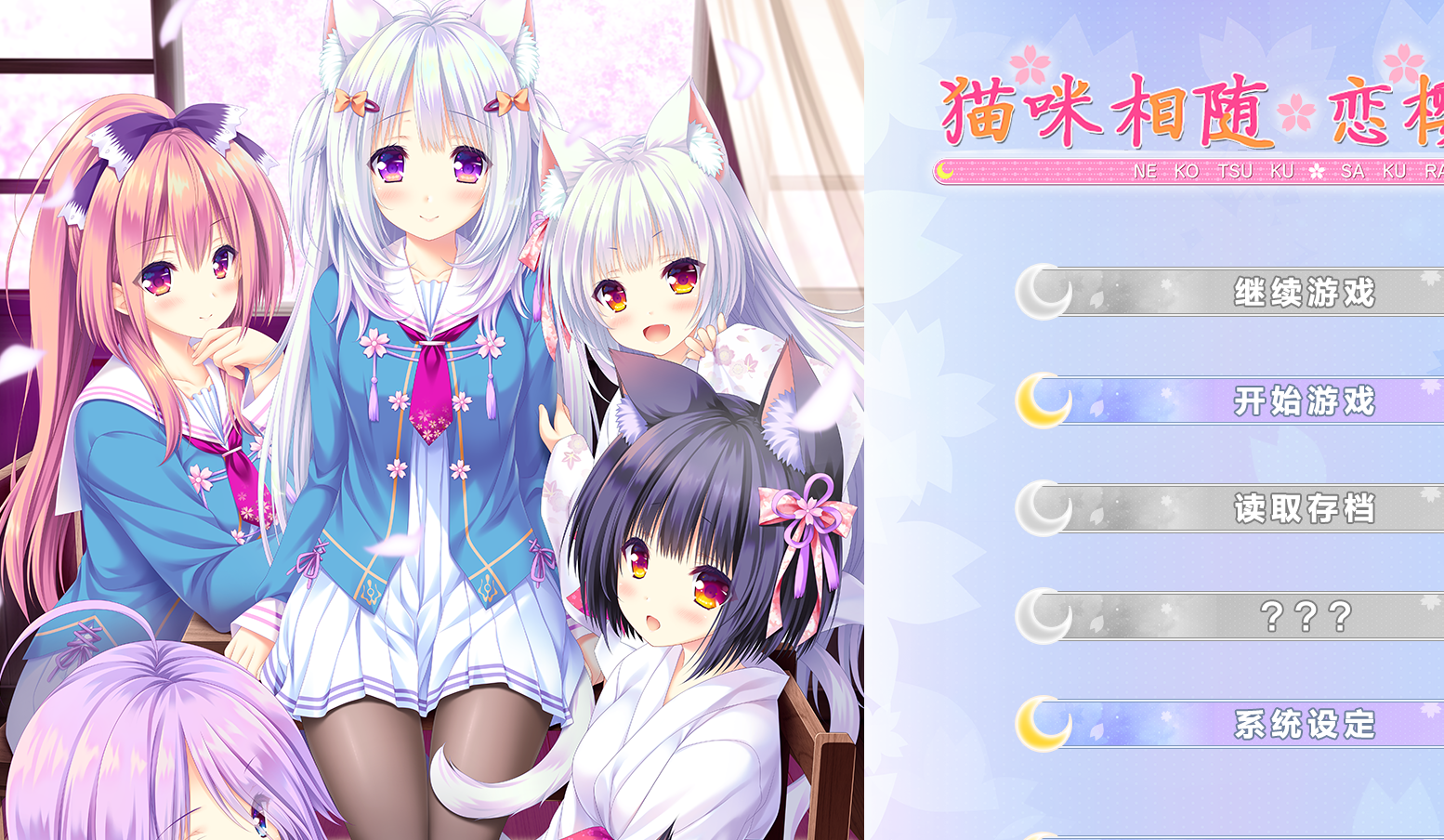 【汉化/ADV】猫咪相随★恋樱纷飞-麻瓜屋
