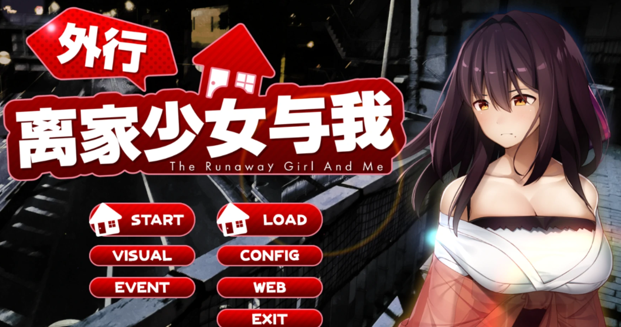 【汉化/ADV】外行离家少女与我-麻瓜屋