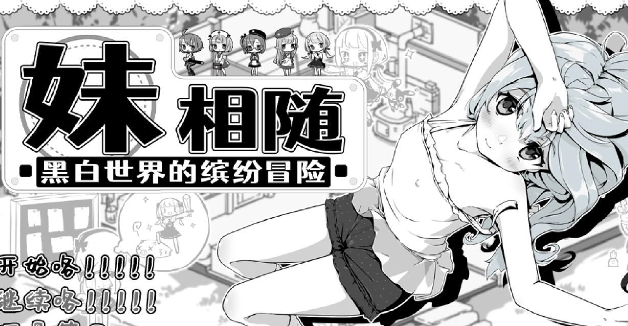 【官中/SLG】妹相随～黑白世界的缤纷冒险～-麻瓜屋