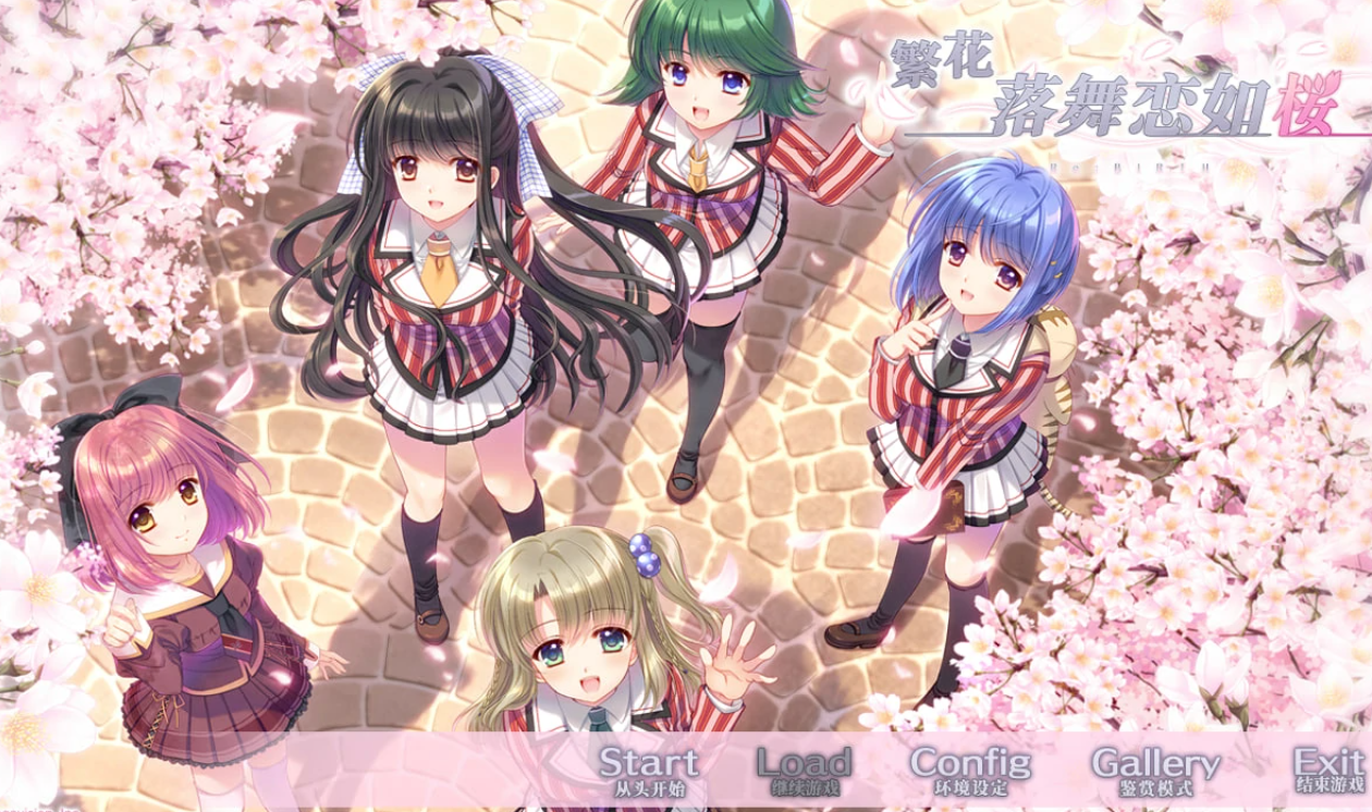 【汉化/ADV】繁花落舞恋如樱-Re:BIRTH--麻瓜屋