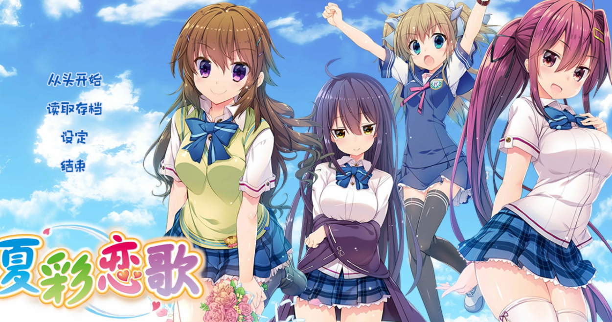 【汉化/ADV】夏彩恋歌-麻瓜屋