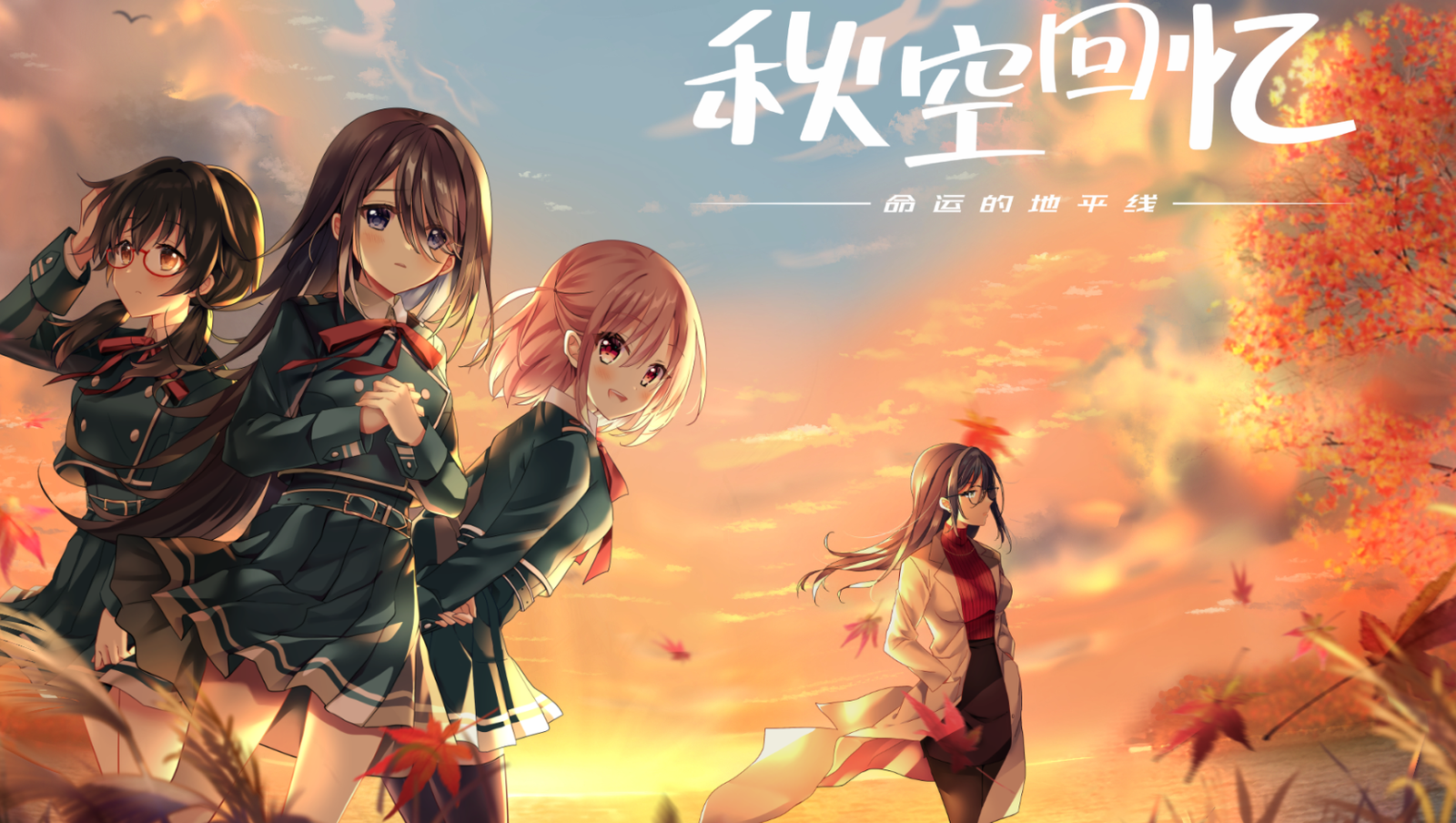 【汉化/ADV】秋空回忆 – 命运的地平线--麻瓜屋