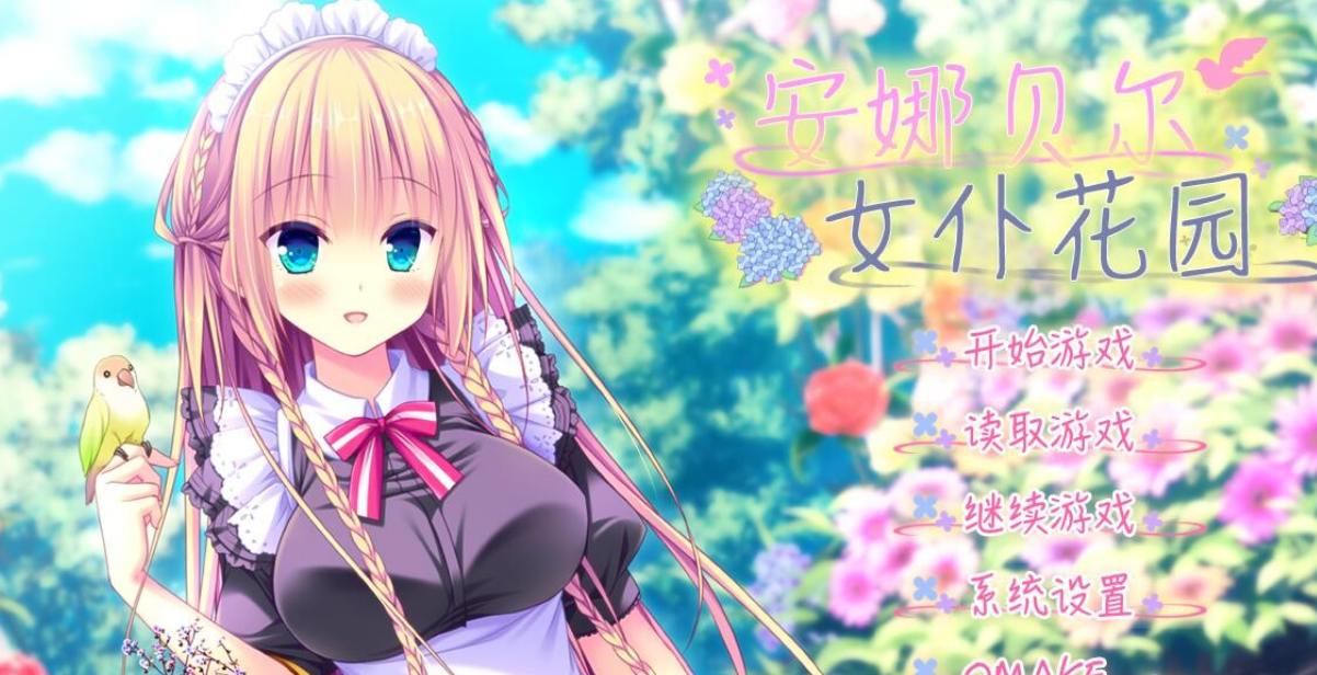 【汉化/ADV】安娜贝尔女仆花园-麻瓜屋