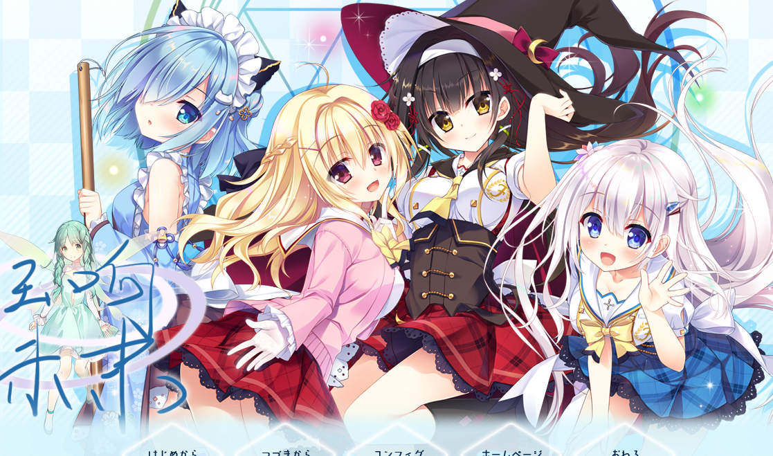 【汉化/ADV】深野协调魔法使/玉响未来-麻瓜屋