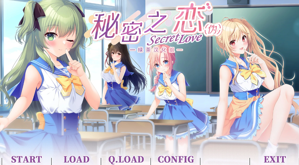 【汉化/ADV】秘密之恋-麻瓜屋