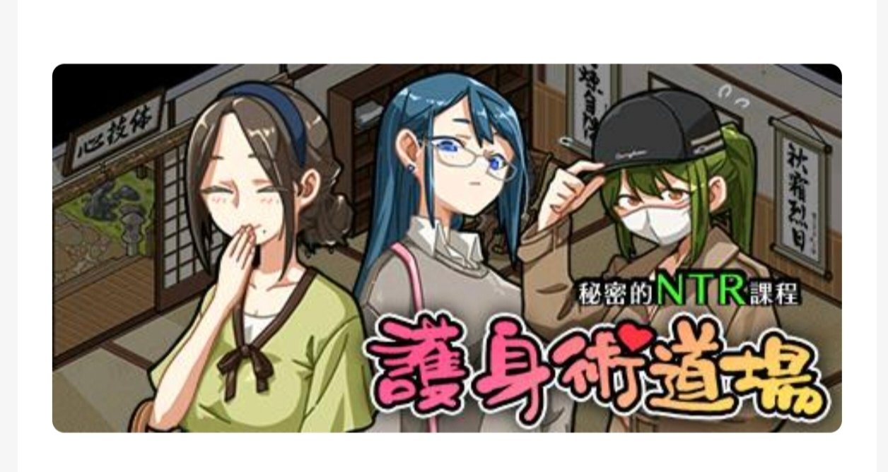 【双端/SLG/汉化】护身术道场 秘密的NTR课堂+dlc-麻瓜屋