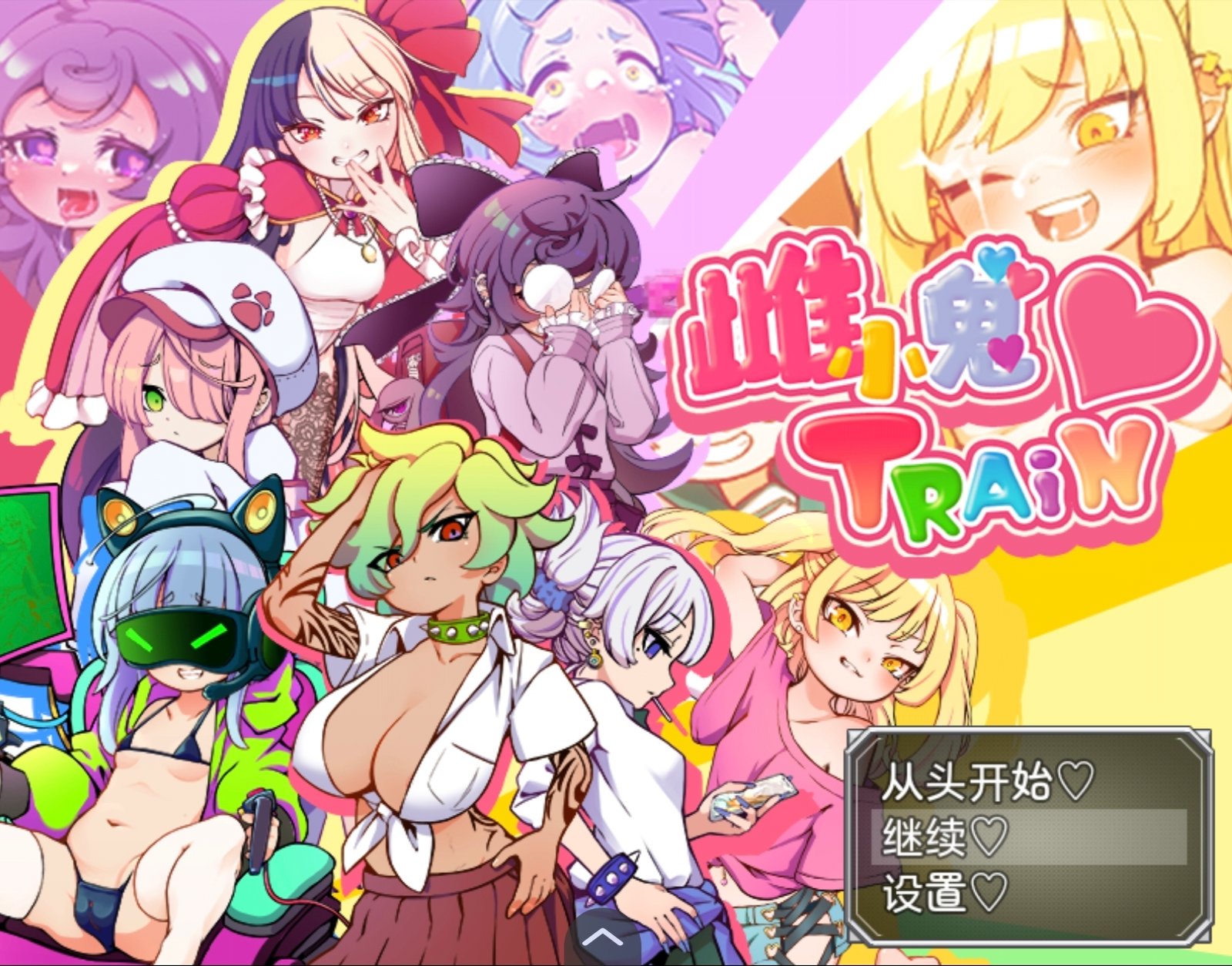 【安卓joi/RPG/汉化】不思议电车雌小鬼决斗-麻瓜屋