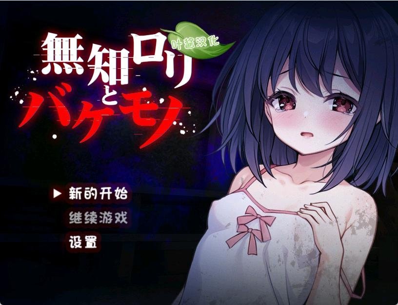 【安卓joi/解密/汉化】无知萝莉与怪物-麻瓜屋