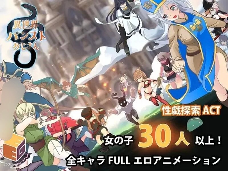 【PC/ACT/生肉】異世界パンストおじさん1.0.3-麻瓜屋