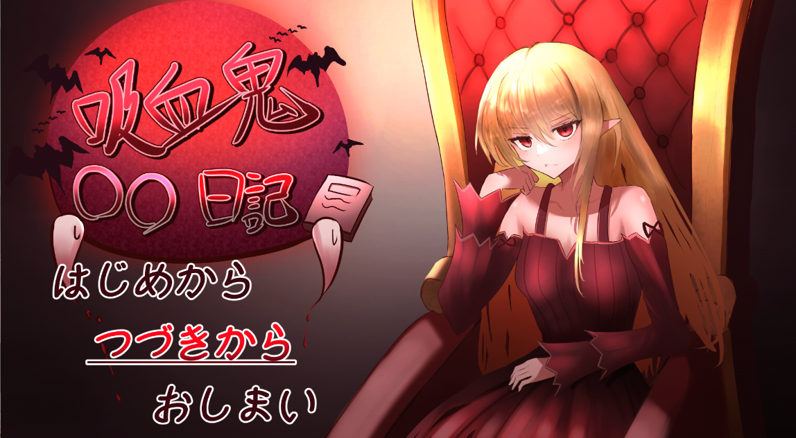 【PC/SLG/汉化】吸血鬼○○日記(汉化1.05)-麻瓜屋