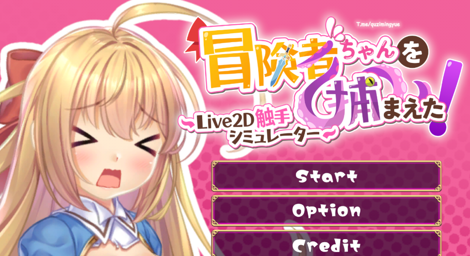 【PC/SLG/汉化】抓到冒险者酱了！ ～Live2D触手模拟器-麻瓜屋