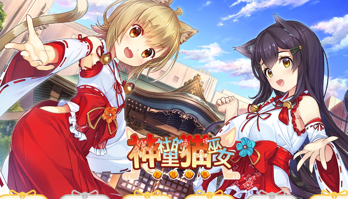 【汉化/ADV】神社里的猫巫女-麻瓜屋