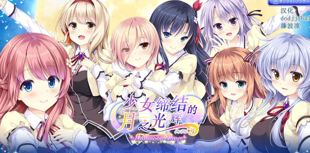 【汉化/ADV】少女缔结月之光辉FD-麻瓜屋