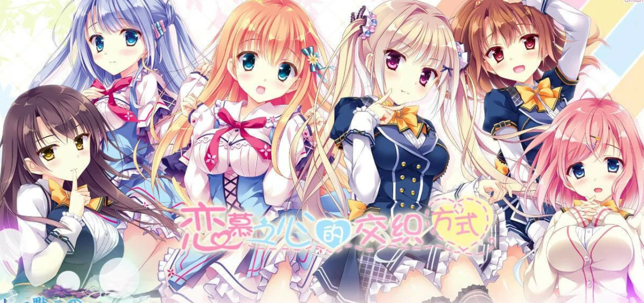 【汉化/ADV】恋慕之心的交织方式-麻瓜屋