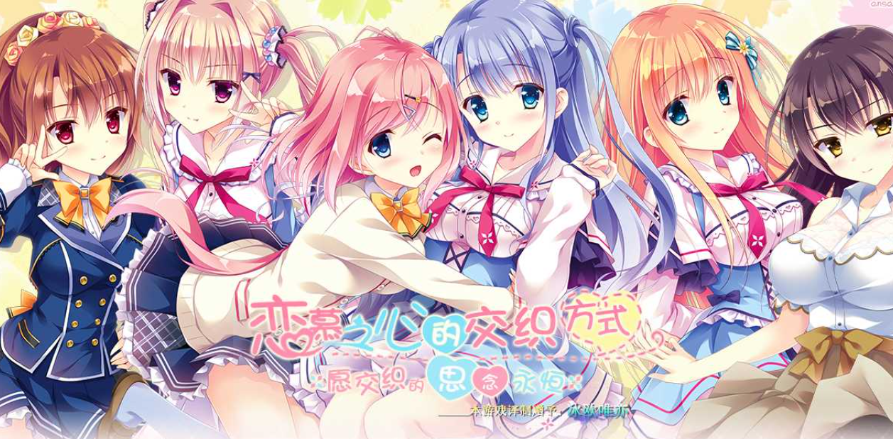【汉化/ADV】恋慕之心的交织方式 ～愿交织的思念永恒～-麻瓜屋