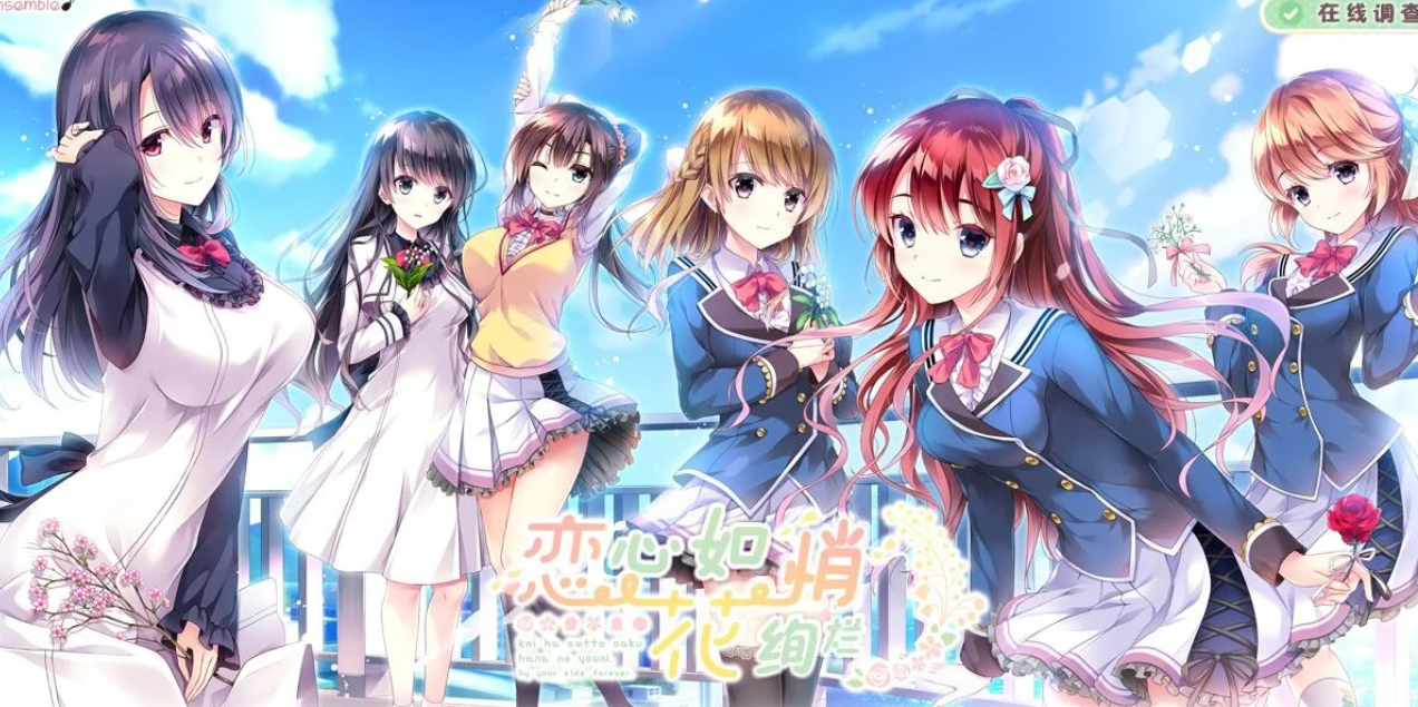 【汉化/ADV】恋心如花悄绚烂-麻瓜屋