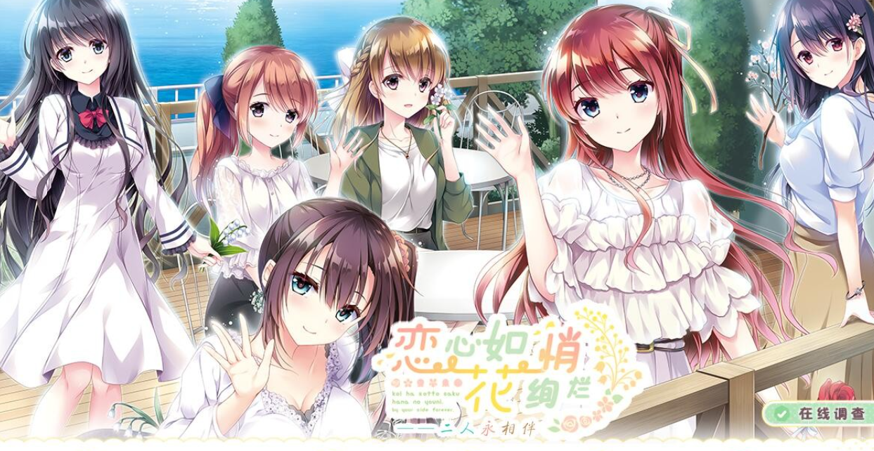 【汉化/ADV】恋心如花悄绚烂 ～二人永相伴～-麻瓜屋