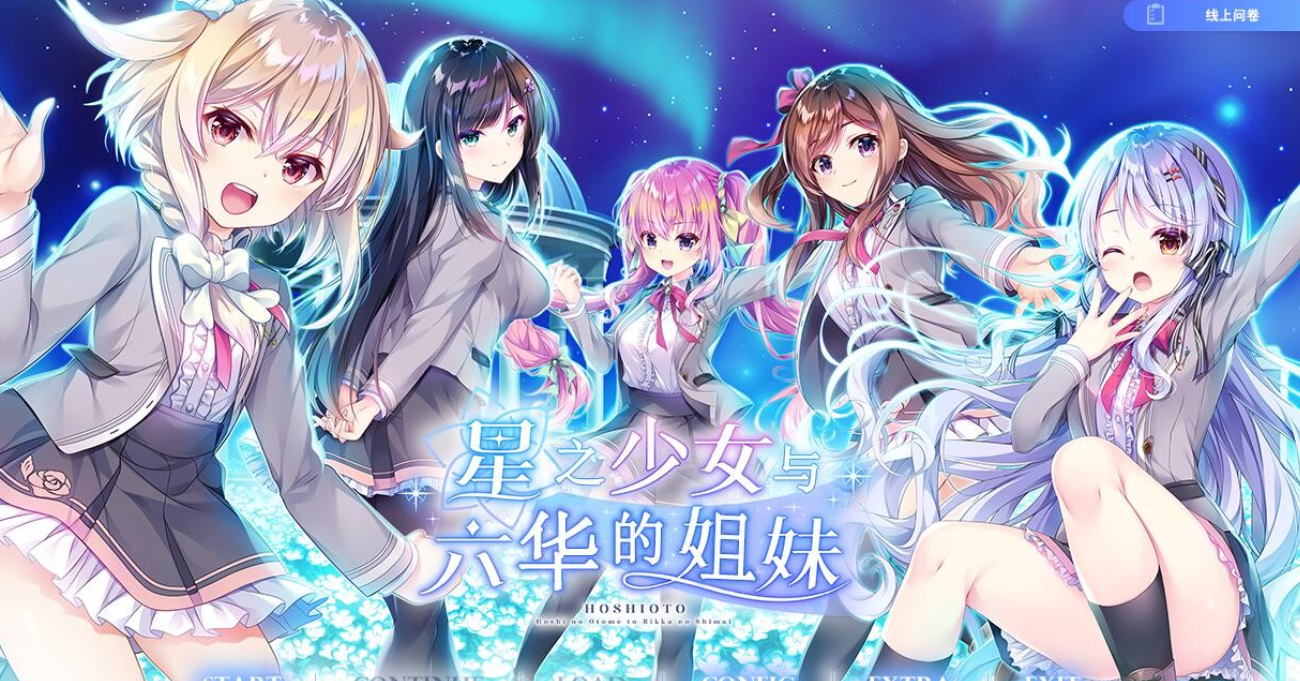 【汉化/ADV】星之少女与六华的姐妹-麻瓜屋