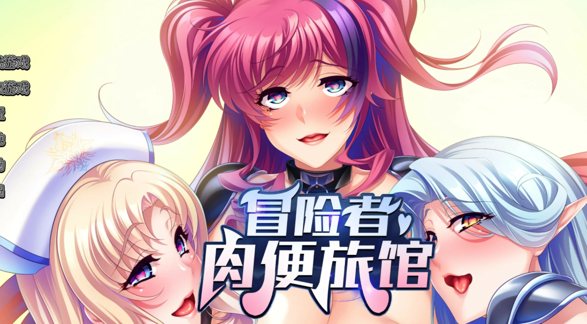 【官中/ADV】冒险者肉便旅馆-麻瓜屋