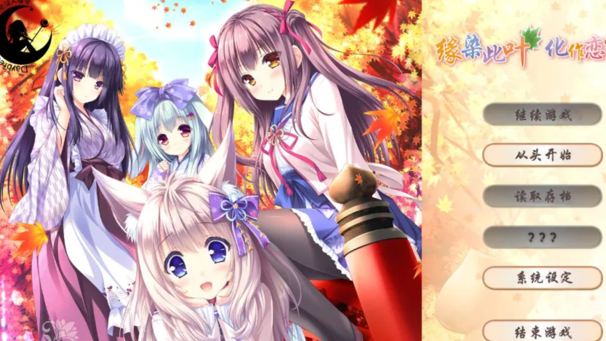 【汉化/ADV】缘染此叶、化作恋红-麻瓜屋