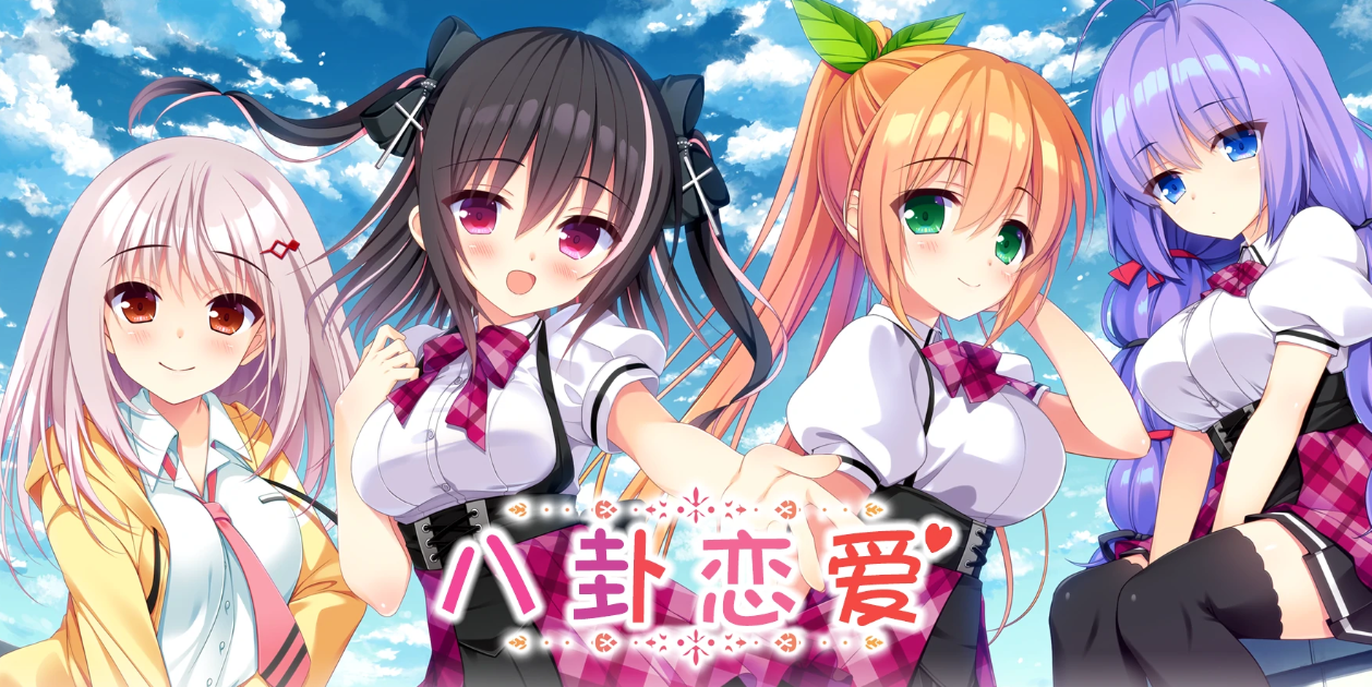 【汉化/ADV】八卦恋爱-麻瓜屋