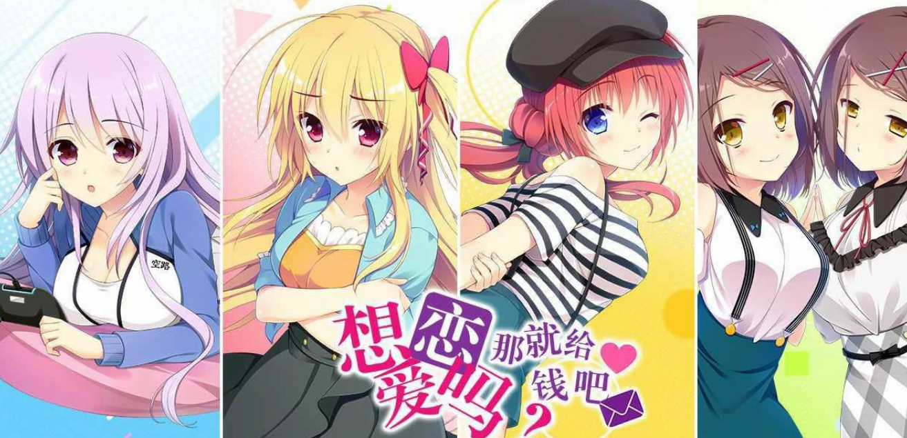 【汉化/ADV】想谈个恋爱吗？那就给钱吧！-麻瓜屋
