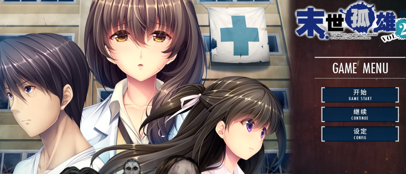 【官中/ADV】末世孤雄2-麻瓜屋