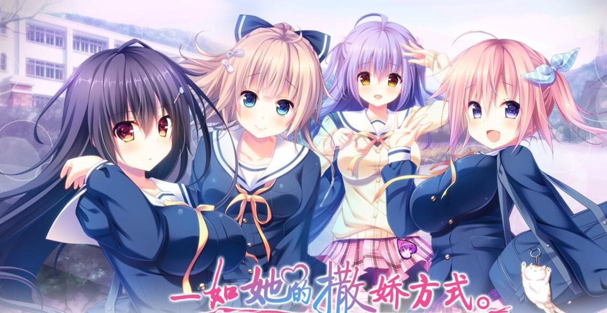 【汉化/ADV】一如她的撒娇方式-麻瓜屋