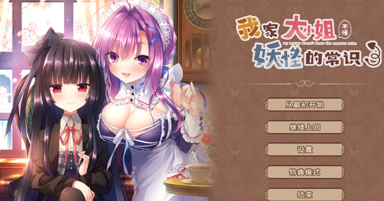 【汉化/ADV】我家大小姐不懂妖怪的常识-麻瓜屋