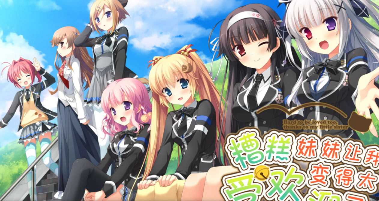 【汉化/ADV】因为妹妹太受欢迎了糟糕了-麻瓜屋