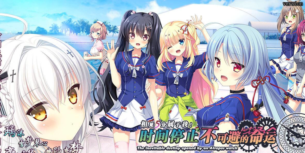 【汉化/ADV】相见5分属于我！ 时间停止和不可避的命运-麻瓜屋