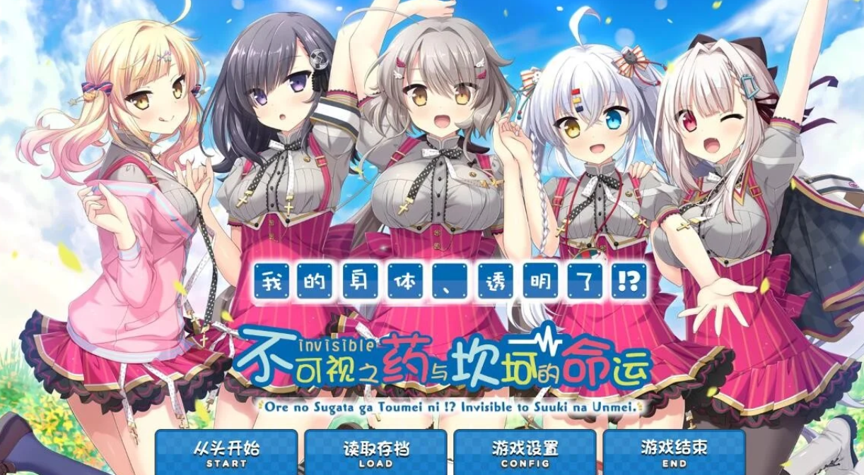 【汉化/ADV】不可视之药与坎坷的命运-麻瓜屋