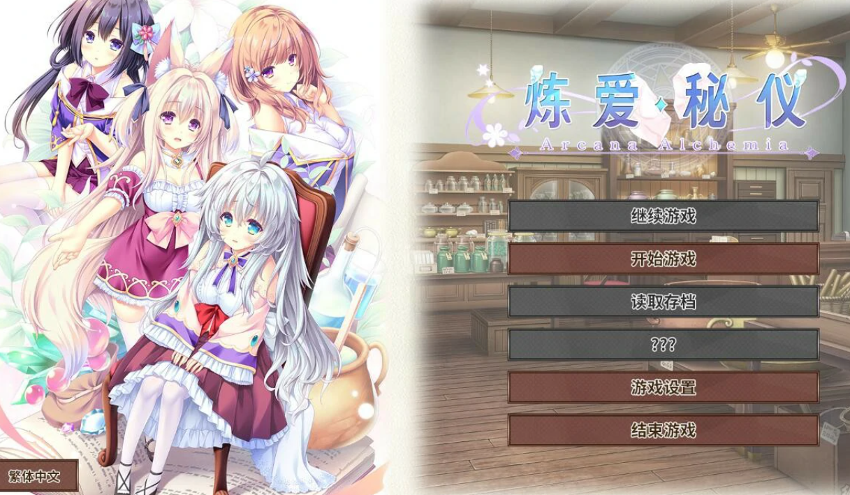 【官中/ADV】炼爱秘仪-麻瓜屋