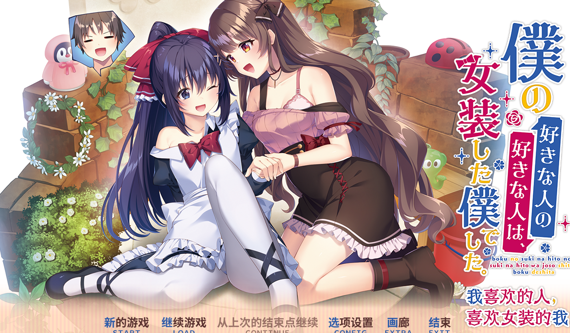 【官中/ADV】我喜欢的人，喜欢女装的我-麻瓜屋